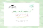مکمل راهنمای معلم درس" علوم پایه دوم ابتدایی دانش آموزان جسمی – حرکتی"  قابل دریافت می باشد.